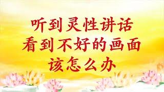 卢台长【节目录音】听到灵性讲话、看到不好的画面，该怎么办