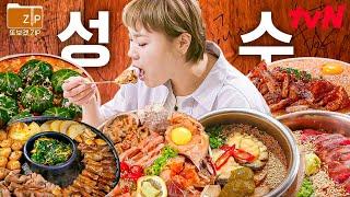 (100분) 입 짧은 햇님이 방송이고 뭐고 다 잊고 폭풍 식사하게 만든 성수 맛집 모음.zip 애인 데려가면 센스 만점이라고 칭찬받음... | 줄서는식당