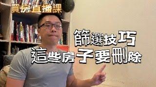 篩選技巧  這些房子要刪除