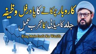 Karobar Mein Taraqqi Ka Powerful Wazifa |Business Success Wazifa