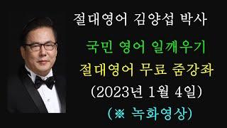 김양섭 박사 / 「절대영어」  무료 줌 강좌 (2023년 1월 4일) - 매일 저녁 9시 30분 부터 30분간 (※ 일요일 휴강)