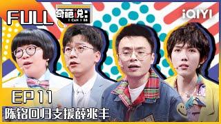 EP11 父母愿意让我啃老我该啃吗？程璐说不啃老是对父母不尊重！陈铭回归支援薛兆丰| 奇葩说6 I CAN I BB S6 FULL| iQIYI精选