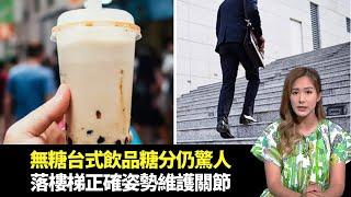 東張西望｜化驗報告無糖台式飲品糖分仍驚人｜專家教授落樓梯正確姿勢維護關節｜黃子恆回應與女粉絲發生性關係一事｜朱凱婷 陳庭欣 區永權 朱智賢