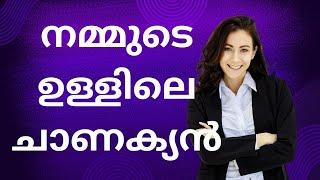 നിങ്ങളിലെ ചാണക്യനെ കണ്ടെത്തുക. Chanakya Malayalam.Moneytech Media. Malayalam motivation.