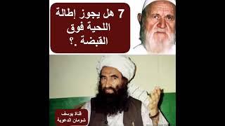 7-447 هل يجوز إطالة اللحية فوق القبضة .؟  الألباني - الالباني - قناة يوسف شومان الدعوية 