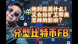 FB 分型比特币“它”来了 矿工曙光！激动人心的收益提升！双挖，无成本提高自己的收益