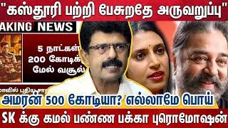 அசைக்க முடியாத உயரத்தில் சிவகார்த்திகேயன், அமரன் வசூல் 500 கோடியா? - Amaran | Sk | Valaipechu Bismi