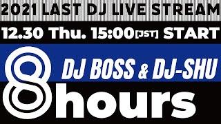 【8 hours】年末スペシャル！8時間耐久DJ LIVE STREAMING！【DJ BOSS & DJ-SHU】