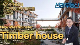 Timber house 신규분양 콘도형 타운홈 ( New Westminster)