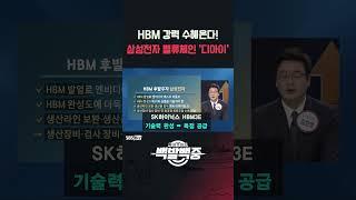 HBM개선해야 되는 삼성전자, 밸류체인은 호재! 디아이 강력 수혜!