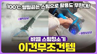 성능도! 가격도!  대박 스팀청소기 | 활용도 무한대인 주부혁명템 | 안쓸 이유가 없어요 | 100도씨 물만으로 생활세균 99.9% 살균