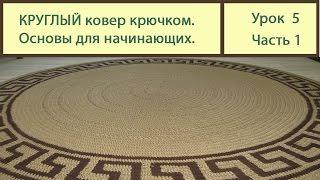 Вязание ковриков крючком. КРУГЛЫЙ коврик основы вязки. Сrochet carpet. Урок 5 часть 1