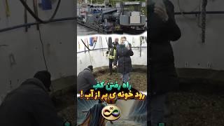 راه رفتن کف رود خونه ی پر از آب !! 