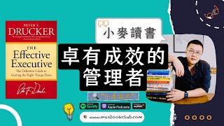 #24 Peter F. Drucker: The Effective Executive 卓有成效的管理者 | 小麦读书