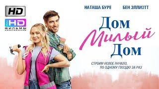 Дом, милый дом (2020) Христианский фильм HD