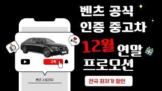 공식 벤츠 인증 중고차 벤츠스토리지 12월 연말 프로모션