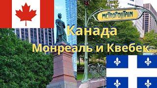 Канада (Canada), Монреаль и Квебек, что посмотреть?