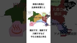 神奈川県あるある　#雑学 #shorts