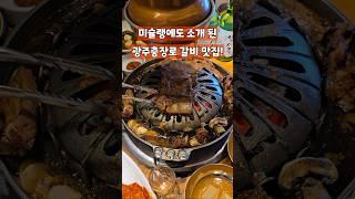 [민속촌] 광주에도 미슐랭 식당이?! 충장로 돼지갈비 맛집!