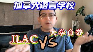 加拿大语言学校：ILAC vs 大学自带