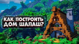 КАК ПОСТРОИТЬ ДОМ ШАЛАШ В MINECRAFT?