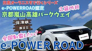 【日産オーラニスモで行く】京都嵐山高雄パークウェイとドリップする出汁で贅沢な朝ご飯