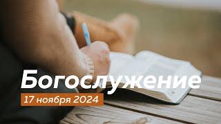 Богослужение 17.11.2024