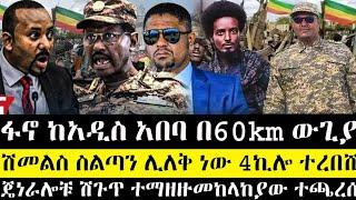 ሰበር | ፋኖ ከአዲስ አበባ 60km ውጊያ ከፍተ | ጄነራሎቹ ሽጉጥ ተማዘዙ | ሽመልስ ስልጣን ሊለቅ ነው 4ኪሎ ተረበሸ | ethio news | anchor