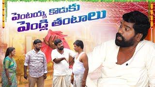 పెంటయ్య కొడుకు ఫీలయ్యిండు | PENTAIAH ORIGINALS | BITHIRISATHI LATEST | #teenmaar #village #comedy