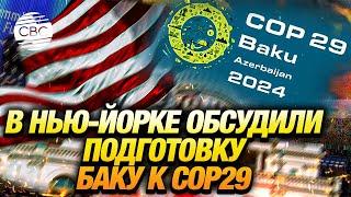 На Саммите будущего в США оценены инициативы Азербайджана по климатической повестке