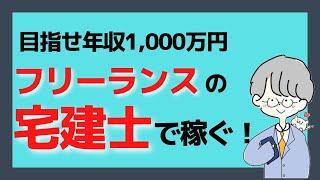 【有料級】目指せ年収1,000万円！／宅建を使った副業「フリーランス宅建士」／実際に働いていて稼げるの？／働き方も０から説明してみた！