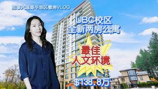 加拿大温哥华看房VLOG32：UBC校区全新两房公寓，最佳人文环境，138.8万加币！Two bedrooms condo in UBC,$1,388,000