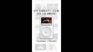 음악 플레이리스트 유튜버들, 어떻게 수익을 내는걸까?