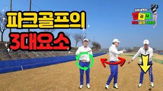 힘빼고 쉽게치기 꼭 필요한 연습동작 #자세교정 #그립잡는법 #파크골프잘치는법 #사랑방