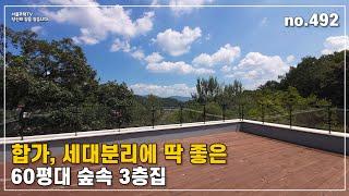 합가, 세대분리에 딱 좋은 60평대 숲속 단독형 #타운하우스