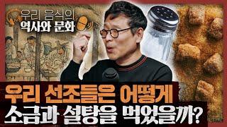 소금과 설탕의 숨은 역사·문화 이야기 : 식문화 이야기 2부 (오디오)