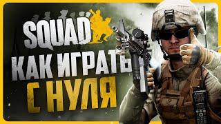 Как играть в SQUAD | Гайд для новичков