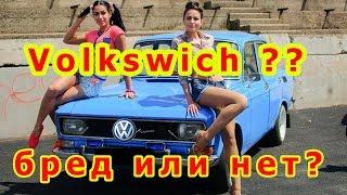 Volkswagen будет выпускать "Москвичи"?  Бред или правда?