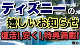 ディズニーの嬉しいお知らせ！12年ぶりの復活,特典満載など気になる情報が…