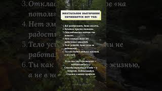 Ментальное выгорание начинается вот так #психология #мудрость #жизнь  #истина #выгорание #дипрессия