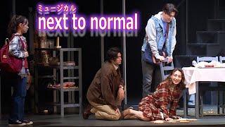 ミュージカル「next to normal」開幕！　望海風斗、甲斐翔真らゲネプロで熱唱（望海風斗 甲斐翔真 渡辺大輔 小向なる 吉高志音 中河内雅貴）