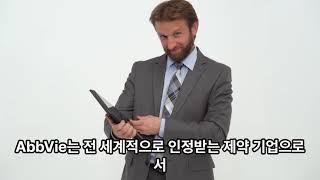 "AbbVie 애브비의 성공: 핵심 요소와 전략"