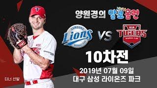 190709 kbc 양원경의 말로홈런 KIA vs 삼성 10차전 라이브 중계 | 터너 선발