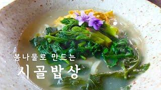 시골 밥상. 자연식 요리. 봄나물 요리. 힐링 요리