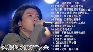 老歌100首大全 - 群星 里 一人一首成名曲  《他一定很爱你》 阿杜 / 张学友 - 一千个伤心的理由 / 是不是這樣的夜晚你才會這樣的想起我 / 任賢齊 feat 蟲哥 愛江山更愛美人