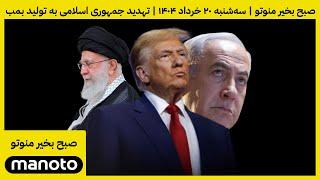 صبح بخیر منوتو | سه شنبه ۲۰ خرداد ۱۴۰۴ | دور بعدی مذاکرات پنج‌شنبه، تهدید جمهوری اسلامی به تولید بمب