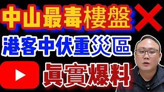 中山買樓｜中山最毒樓盤｜投資重災區｜業主欲哭無淚｜港客被劏死牛｜無良發展商｜十買九騙｜殺豬盤｜一個有溫度的房產人