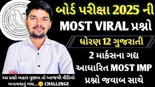 Std 12 Gujarati Imp Questions 2025 | std 12 gujarati board exam imp questions 2025 | Board Exam 2025