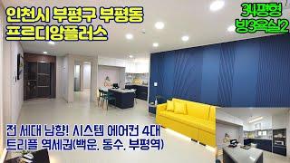 [인천신축분양] 부평동 프르디앙플러스/ 전세대 남향 / 트리플역세권(백운, 동수, 부평역) / 거실 + 각방 시스템 에어컨(총4대)