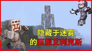 Minecraft：隐藏于迷雾之中的巨型艾利克斯【少轩解说】